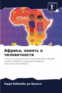 Африка, память о человечности