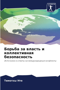 Борьба за власть и коллективная безопасl