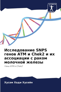 Исследование SNPS генов ATM и Chek2 и их ассоциации с &#