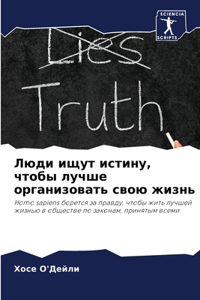 Люди ищут истину, чтобы лучше организоватn