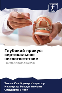 Глубокий прикус