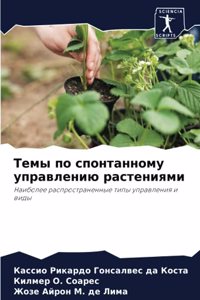 Темы по спонтанному управлению растения