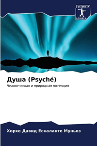 Душа (Psyché)