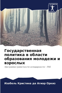 Государственная политика в области образ