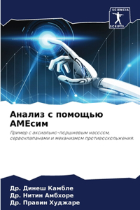 Анализ с помощью АМЕсим