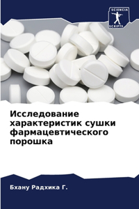 Исследование характеристик сушки фармац&