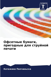 Офсетные бумаги, пригодные для струйной 
