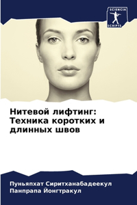 Нитевой лифтинг