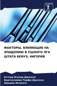 ФАКТОРЫ, ВЛИЯЮЩИЕ НА ЭПИДЕМИЮ В УШОНГО ЛГА 