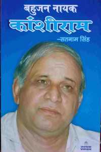 BAHUJAN NAYAK KANSHIRAM (à¤¬à¤¹à¥�à¤œà¤¨ à¤¨à¤¾à¤¯à¤• à¤•à¤¾à¤‚à¤¶à¥€à¤°à¤¾à¤®)