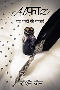 Alfaaz / à¤…à¤²à¥à¤«à¤¼à¤¾à¤œà¤¼ : à¤šà¤‚à¤¦ à¤¶à¤¬à¥à¤¦à¥‹à¤‚ à¤•à¥€ à¤—à¤¹à¤°à¤¾à¤ˆ