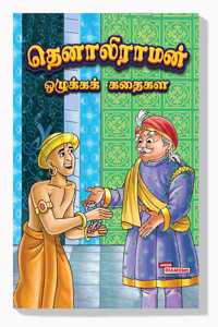 Moral Tales of Tenalirama in Tamil (à®¤à¯†à®©à®¾à®²à®¿à®°à®¾à®®à®©à¯� à®’à®´à¯�à®•à¯�à®•à®•à¯� à®•à®¤à¯ˆà®•à®³à¯�) : Tamil Story Books for Kids|Tamil Short Stories|Bedtime Stories