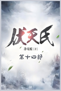 伏天氏：第十四部