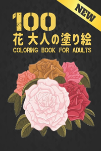 100 &#33457; &#22823;&#20154;&#12398;&#22615;&#12426;&#32117; New Coloring Book for Adults: &#33457;&#12398;&#22615;&#12426;&#32117; &#25239;&#12473;&#12488;&#12524;&#12473; &#22615;&#12426;&#32117; &#22823;&#20154; &#12473;&#12488;&#12524;