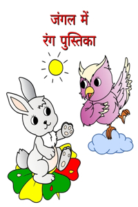 जंगल में - रंग पुस्तिका