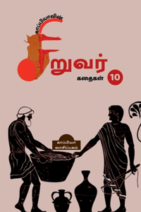 Kappiya's Children Stories - 10 / காப்பியாவின் சிறுவர் கதைகள் - 10