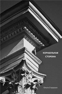 Корабельная сторона