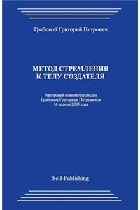 Metod Stremlenija K Telu Sozdatelja