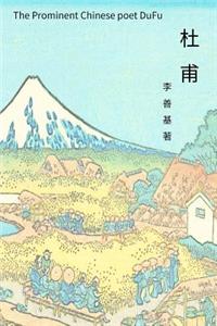 Prominent Chinese Poet Dufu: Chinese Edition