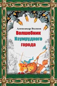 Volshebnik Izumrudnogo Goroda