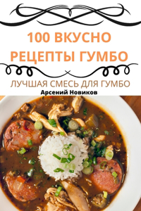 100 ВКУСНО РЕЦЕПТЫ ГУМБО