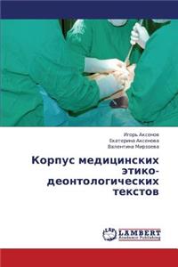 Korpus Meditsinskikh Etiko-Deontologicheskikh Tekstov