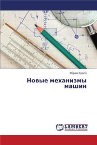 Novye Mekhanizmy Mashin