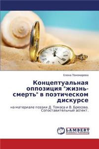 Kontseptual'naya Oppozitsiya Zhizn'-Smert' V Poeticheskom Diskurse