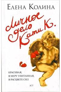 Litchnoe delo Kati K.