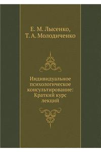 Individual'noe Psihologicheskoe Konsul'tirovanie