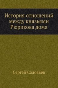 Istoriya otnoshenij mezhdu knyazyami Ryurikova doma