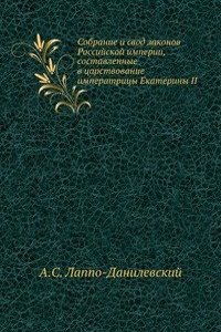 Sobranie i svod zakonov Rossijskoj imperii, sostavlennye v tsarstvovanie imperatritsy Ekateriny II