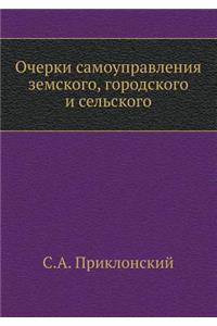 Очерки самоуправления земского, городск