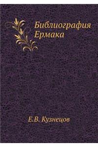 Библиография Ермака