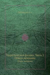 Teoreticheskaya fizika. Chast 2
