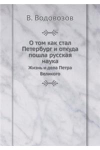 О том как стал Петербург и откуда пошла ру&#