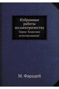 Избранные работы по электричеству