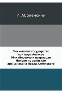 Московское государство при царе Алексее