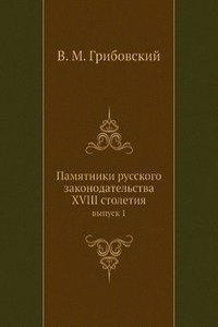 Pamyatniki russkogo zakonodatelstva XVIII stoletiya