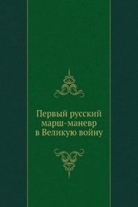 Pervyj russkij marsh-manevr v Velikuyu vojnu
