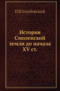 Istoriya Smolenskoj zemli do nachala XV st