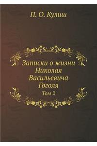 Записки о жизни Николая Васильевича Гогол