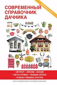 Современный справочник дачника