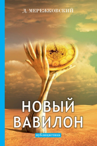 Новый Вавилон