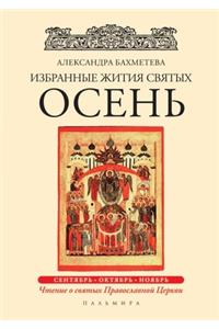 Избранные жития святых. Осень