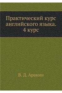 Prakticheskij Kurs Anglijskogo Yazyka. 4 Kurs