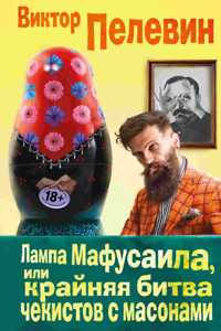 Lampa Mafusaila, ili Krajnjaja Bitva Chekistov s Masonami
