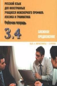 Russkij yazyk dlia innostannykh uchashchikhsia inzhenernogo profilia