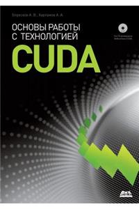 Основы работы с технологией Cuda