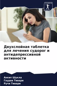 Двухслойная таблетка для лечения судорог